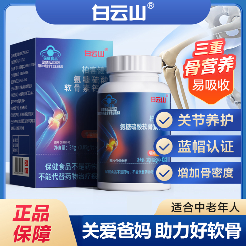 广药白云山氨糖硫酸软骨素钙片【增加骨密度】蓝帽认证