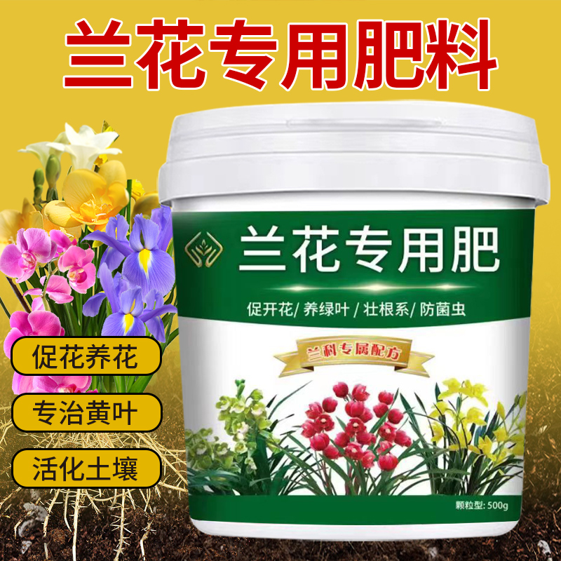 兰花专用肥促进开花补充磷酸生根壮苗防治黄叶枯萎生物颗粒有机肥