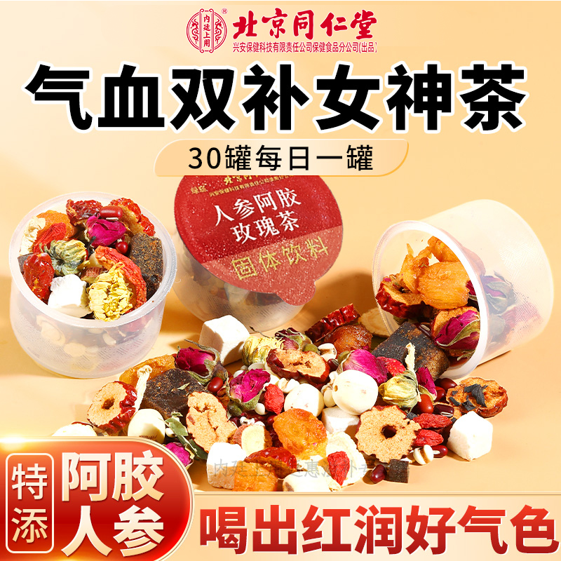北京同仁堂人参阿胶姨妈玫瑰女性元气滋养桂圆红枣气血滋补养生茶