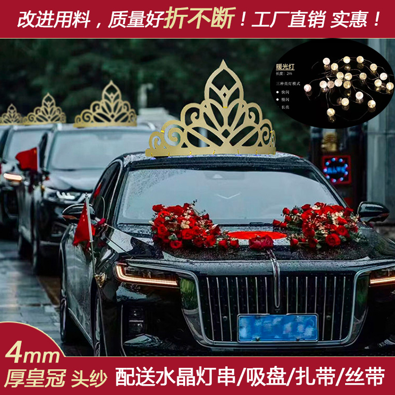 婚庆结婚礼车装饰金色大皇冠网红婚车仿真花红旗婚车装饰车顶皇冠