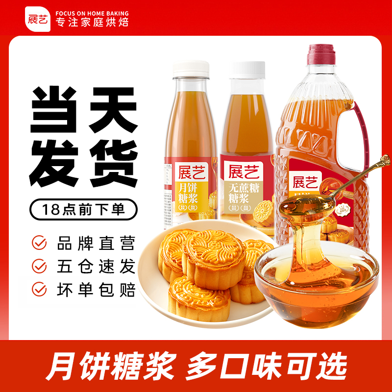 【亏本冲量】展艺品质月饼糖浆 枧水组合广式月饼中秋团圆套餐D