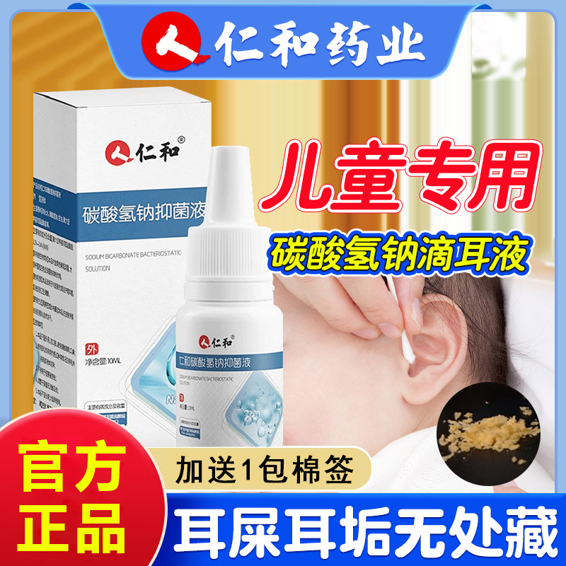 仁和儿童碳酸氢钠滴耳液耳屎软化液人专用婴儿去垢耵聍叮咛洗耳剂