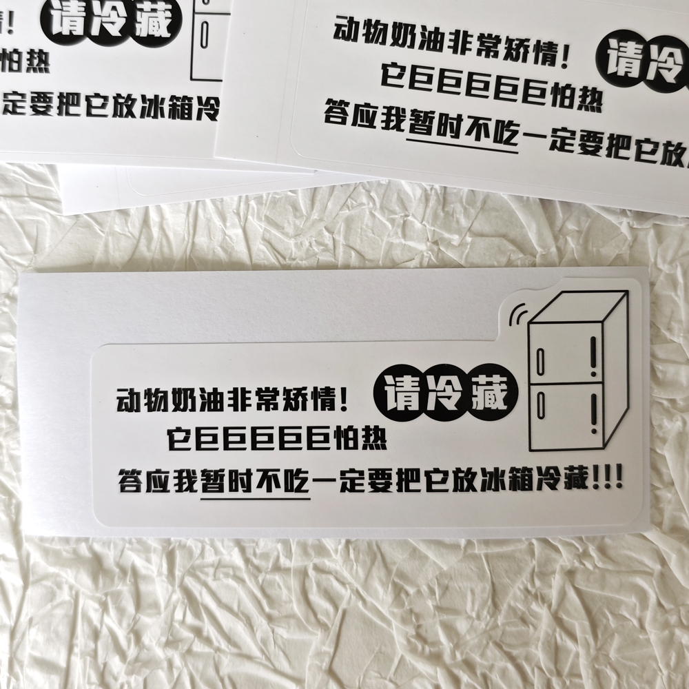 烘焙蛋糕需冷藏不干胶贴纸动物奶油冷藏提示低温储存放冰箱贴纸
