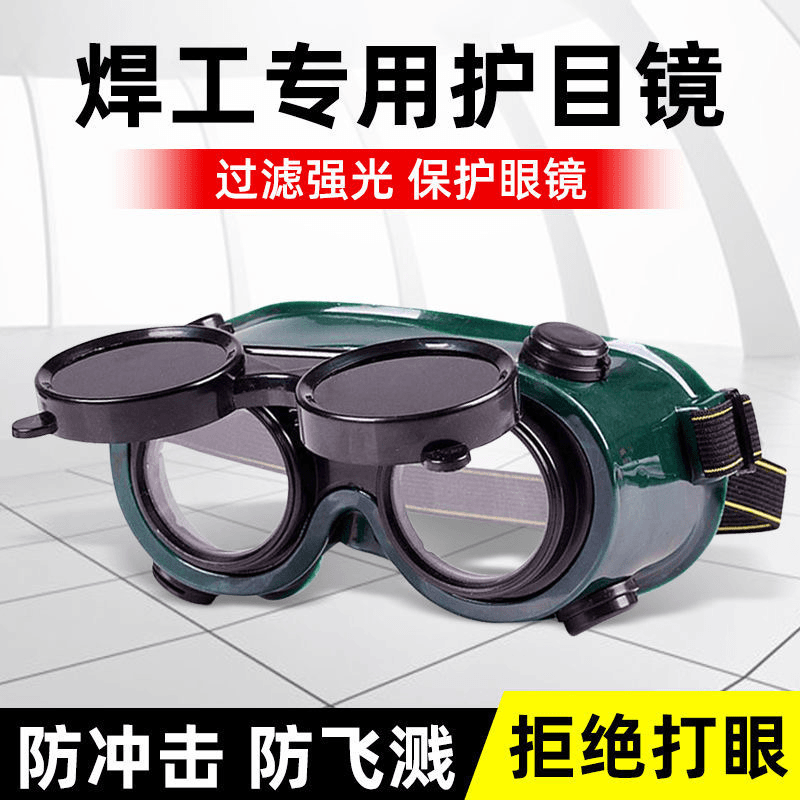 电焊眼镜头戴式烧电焊防护镜焊工防强光工地劳保打磨电工护目镜汽
