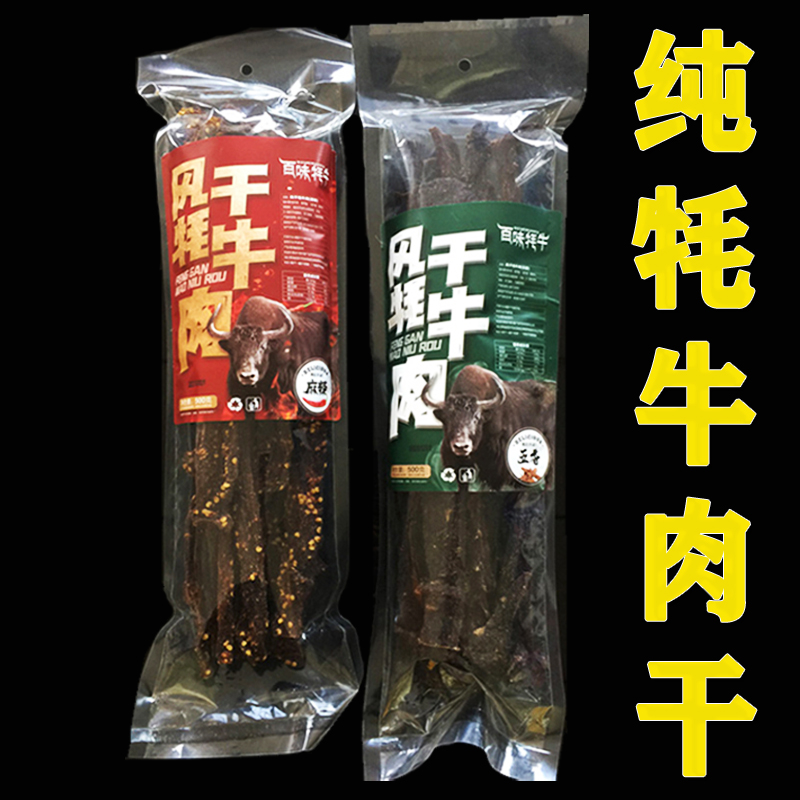风干牦牛肉干手撕牛肉干青海特产风干长条牛肉干熟食零食500g包邮