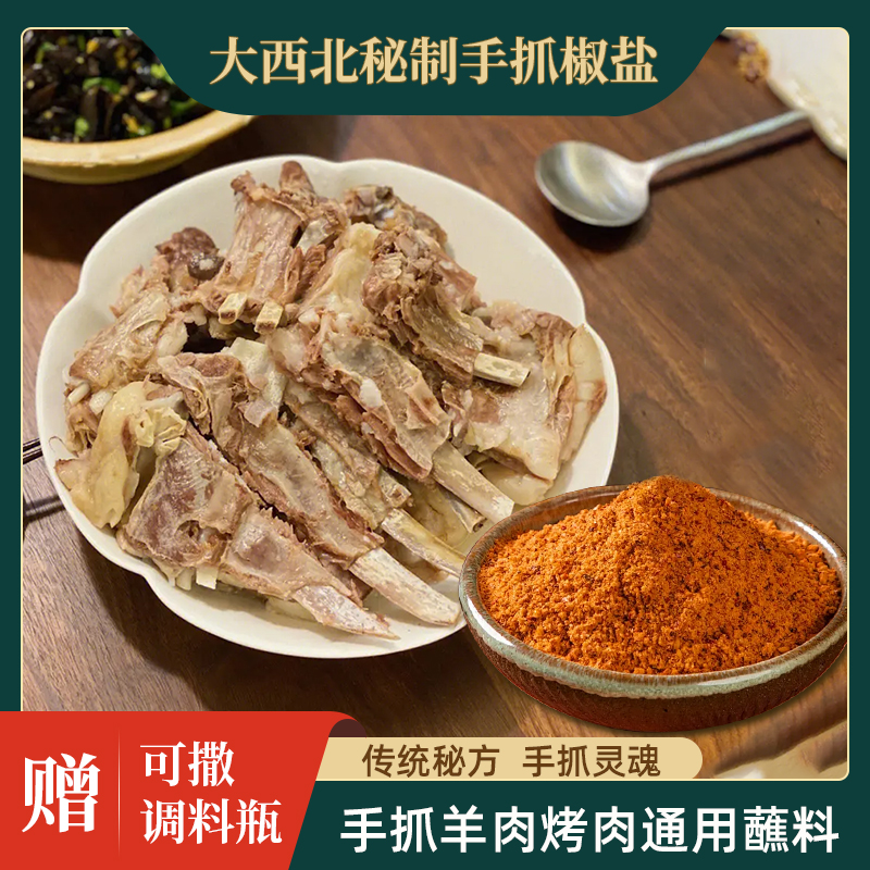 乐味郎西北特产秘制椒盐正宗商用家用手抓牛羊肉专用蘸料烧烤调料