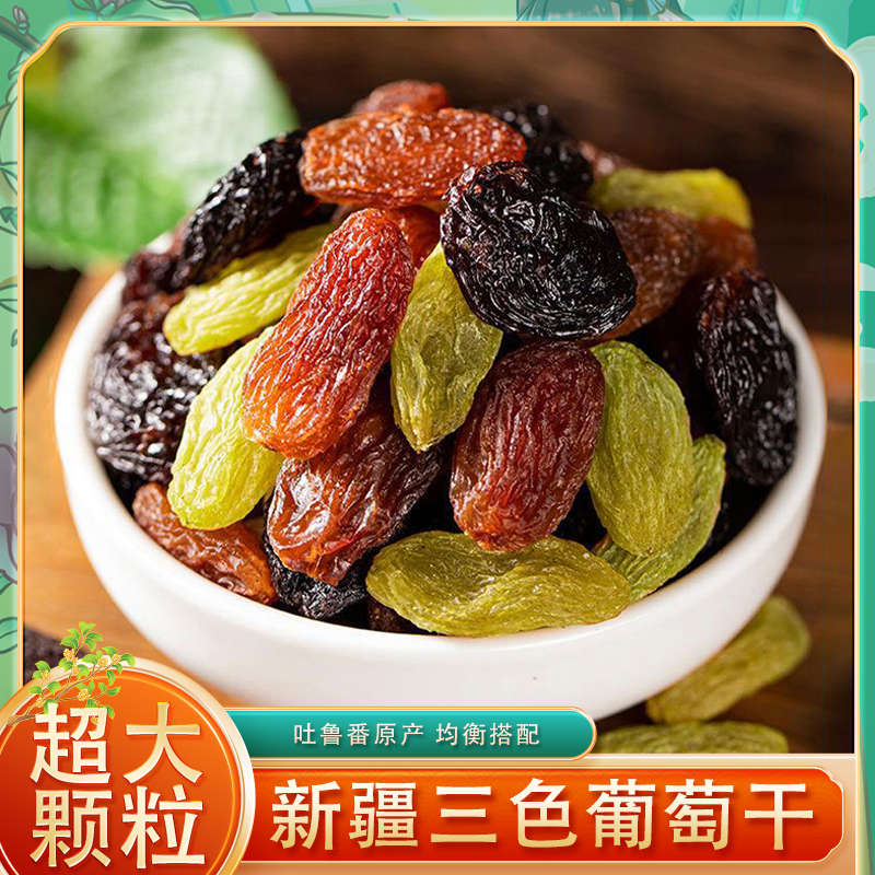 新疆特产吐鲁番彩虹葡萄干三色葡萄干精品超大颗粒优质饱满原产地
