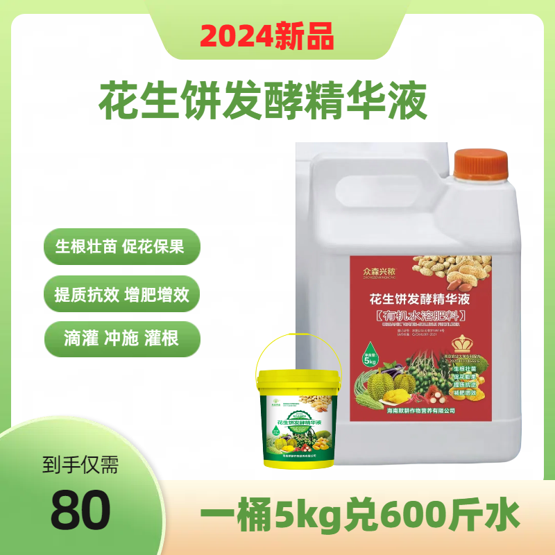 众森小黄桶花生饼发酵精华液