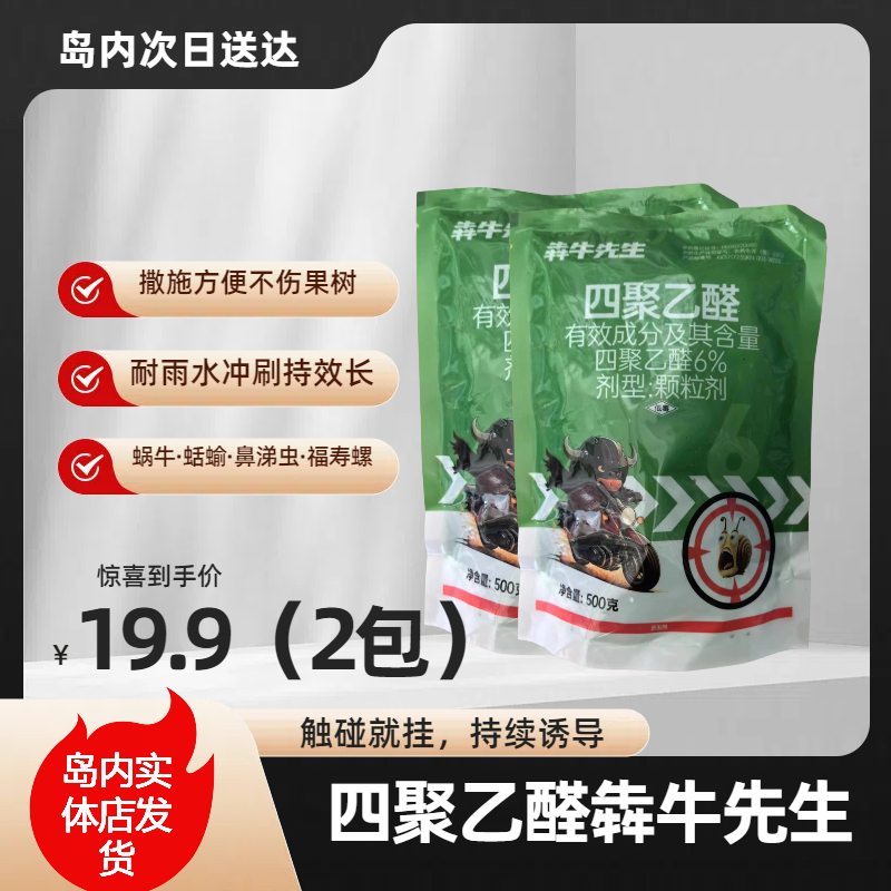 四聚乙醛犇牛先生蜗牛药拍一发二活动价19.9