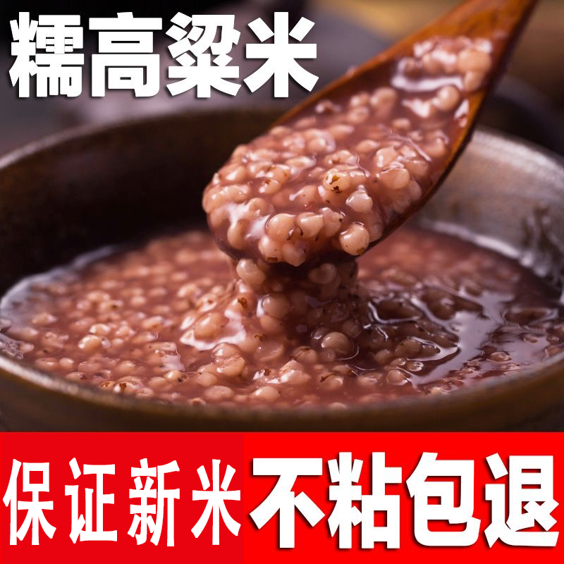 【买5斤送5斤】】粘糯红高粱米东北特产新米食用脱皮红高粱米粥杂粮