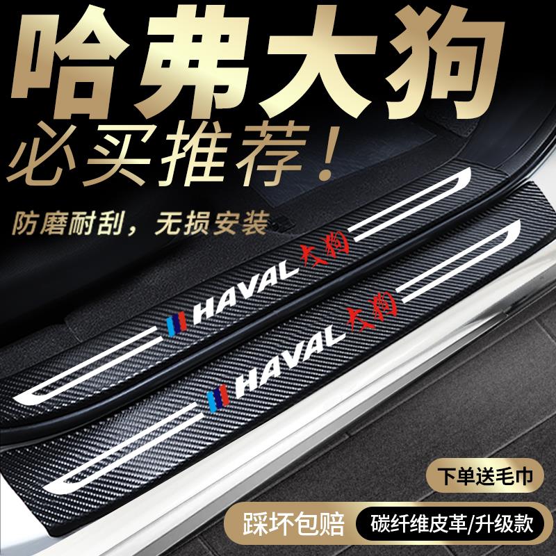 24款哈弗大狗门槛保护条专用车内装饰用品大全改装件配件哈佛23