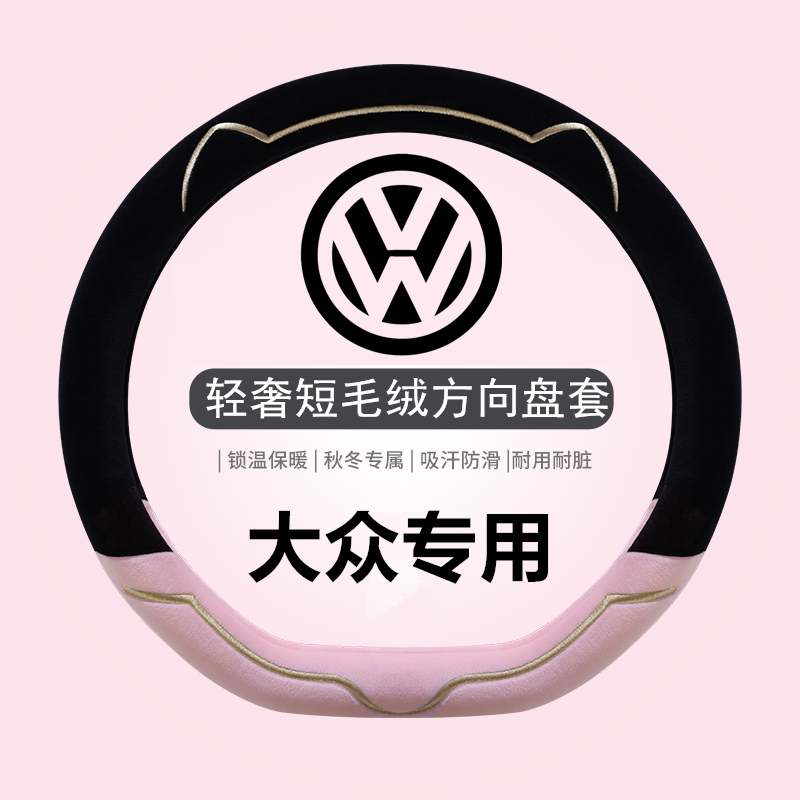 大众ID.4 X途铠polo途观L探歌冬季短毛绒专用方向盘套把套通用D型