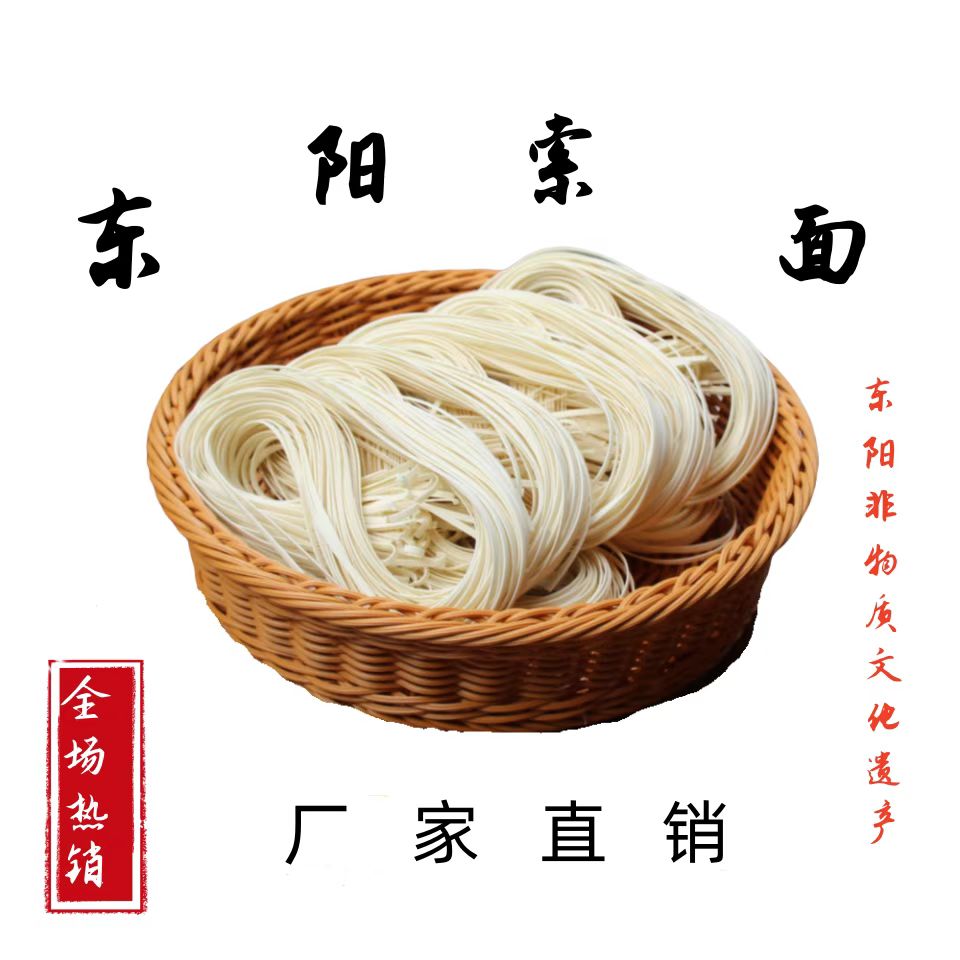 东阳厚山源[土索面]正宗农家传统土特产手工面，月子、生日贺寿喜面
