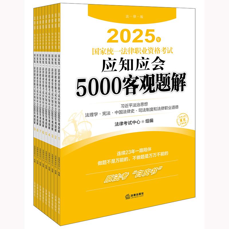 2025年法考 应知应会5000客观题解 全9册 法考白皮书 不定项详解