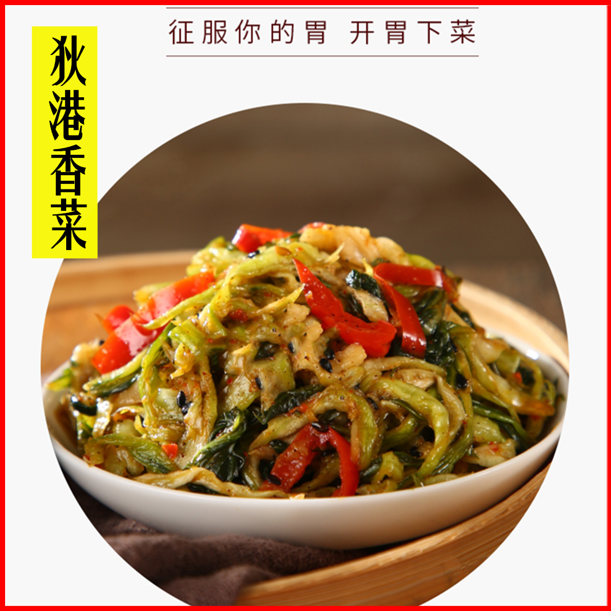 荻港香菜安徽特产手工切制美味下饭菜咸菜腌菜繁昌狄港农家腌酱菜