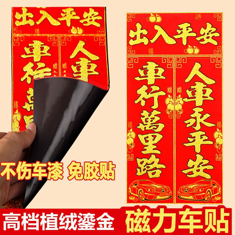 2026年新款超强磁力车对联免胶粘高档植绒鎏金春节车贴新年不伤车