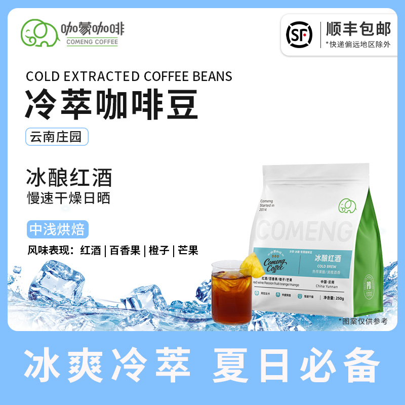 咖蒙冰酿红酒 云南庄园日晒SOE意式/精品冰酿冷萃专用咖啡豆250g