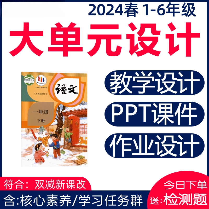 小学语文大单元整体教学设计一二三四五六年级下册学习任务群作业