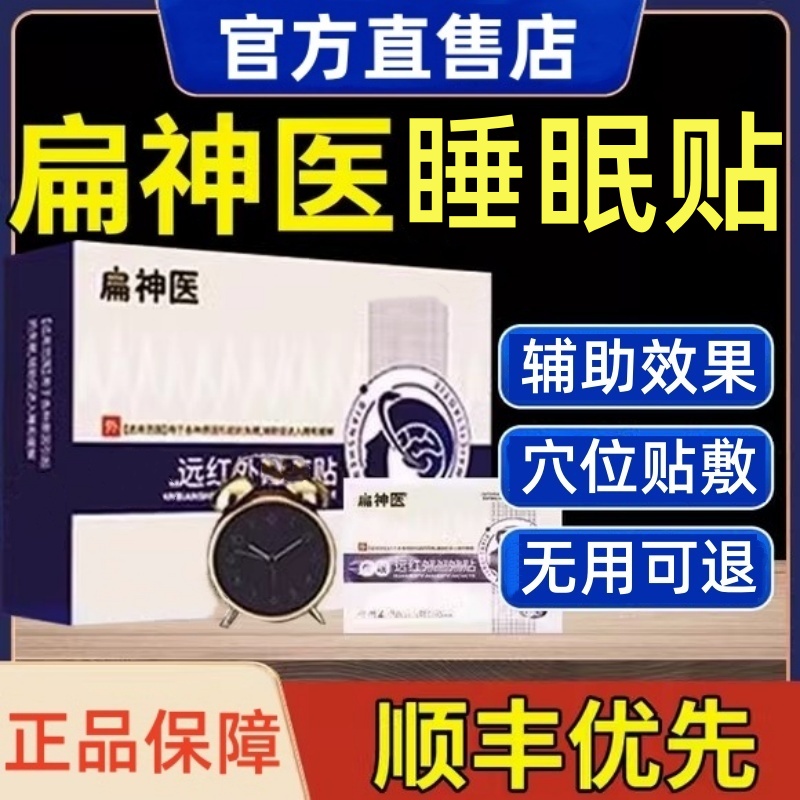 【官方正品】扁神医睡眠贴穴位压力贴多梦睡不着草本外用贴膏