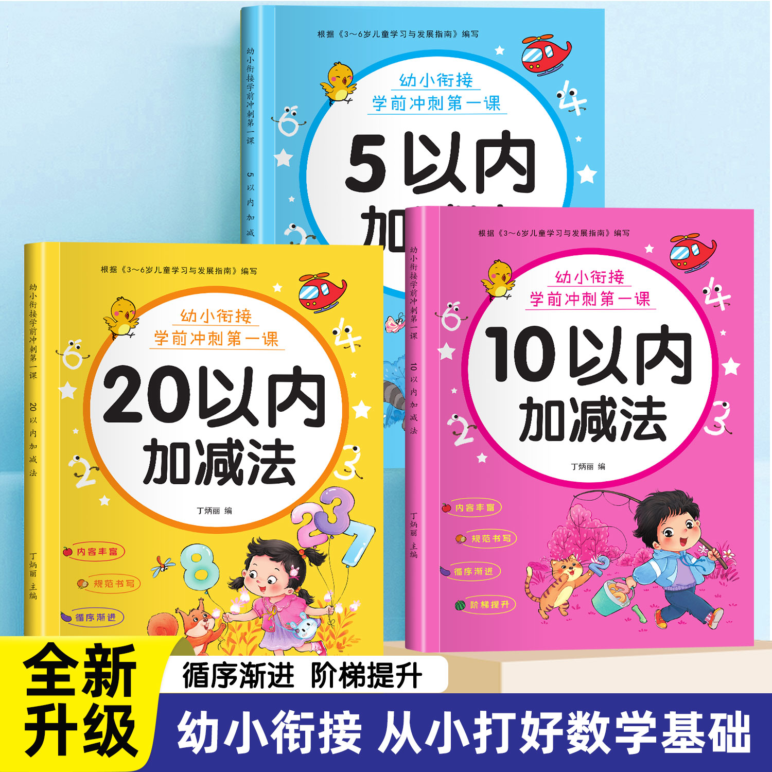 5/10/20以内加减法天天练幼小衔接每日一练幼儿数学启蒙教材全套