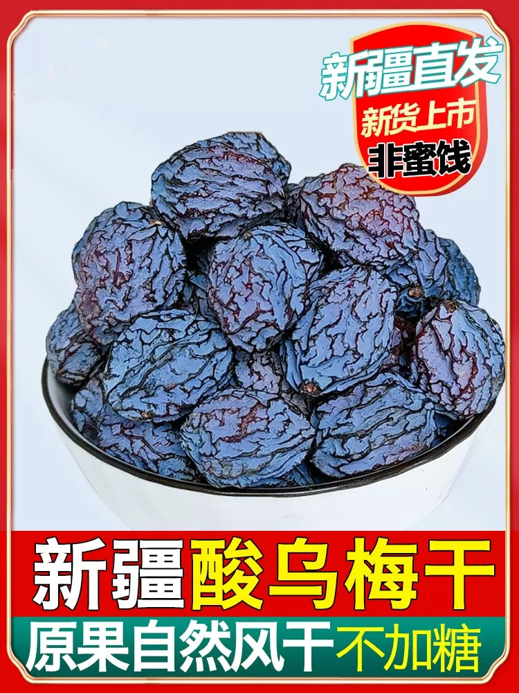 新疆酸梅干正宗天山小乌梅干孕妇酸梅汤200g/400g