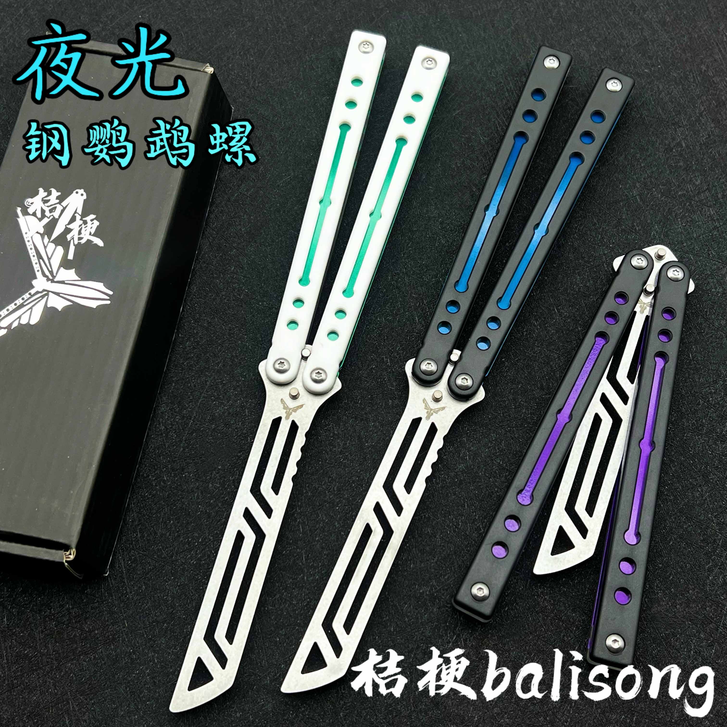 yy钢鹦鹉螺 夜光款蝴蝶刀【桔梗balisong】不锈钢内衬安全未开刃