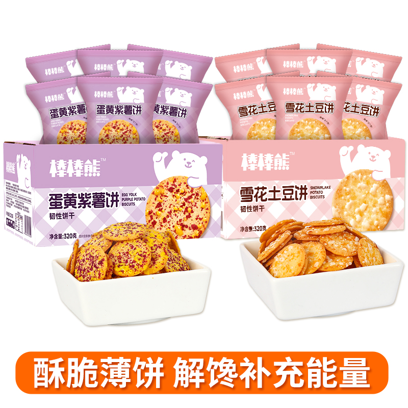 【10包】棒棒熊薄脆小圆饼解馋充饥老少皆宜营养甄选小包装320g/箱