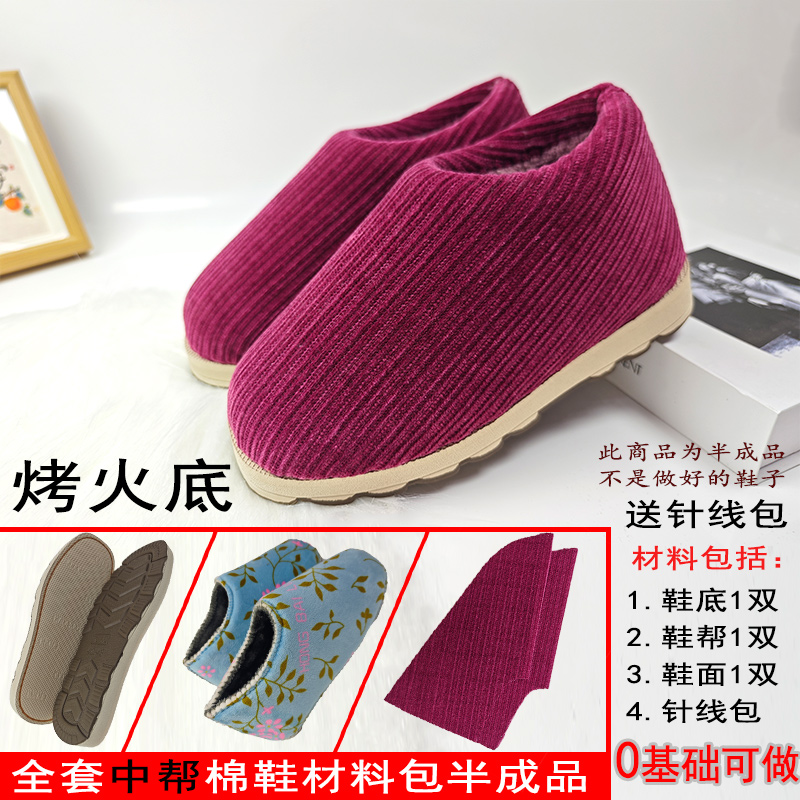 活动【中帮棉鞋材料包烤火底】半成品DIY手工棉鞋3件套保暖防滑