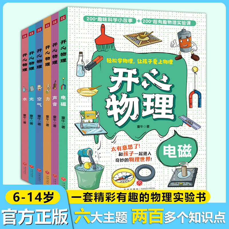 【全六册】开心物理  给孩子趣味科学实验书 益智思维 培养动手能力