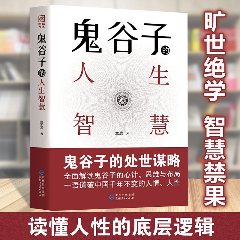 鬼谷子的人生智慧 鬼谷子的心计 思维 布局读懂人性的底层逻辑