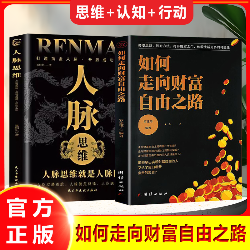 如何走向财富自由之路  财富思维的底层逻辑 思维+认知+行动