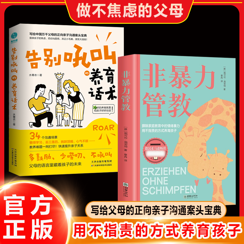 非暴力管教 心平气和做父母  方法和技巧 一本书解决家庭教育难题