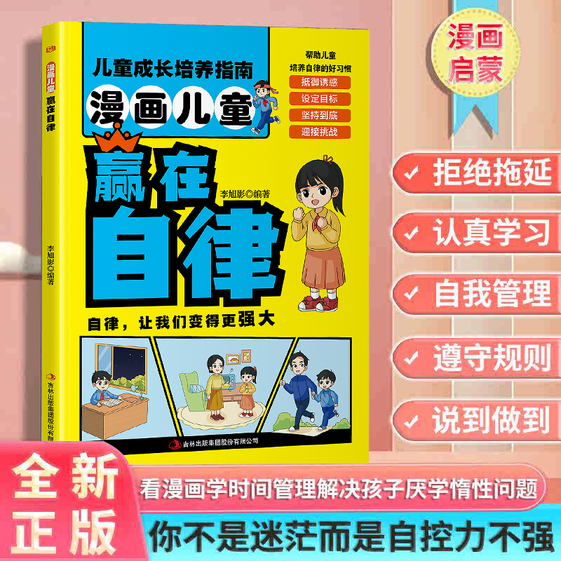 让孩子赢在自律 掌握自我管理能力 解决孩子厌学家庭教育