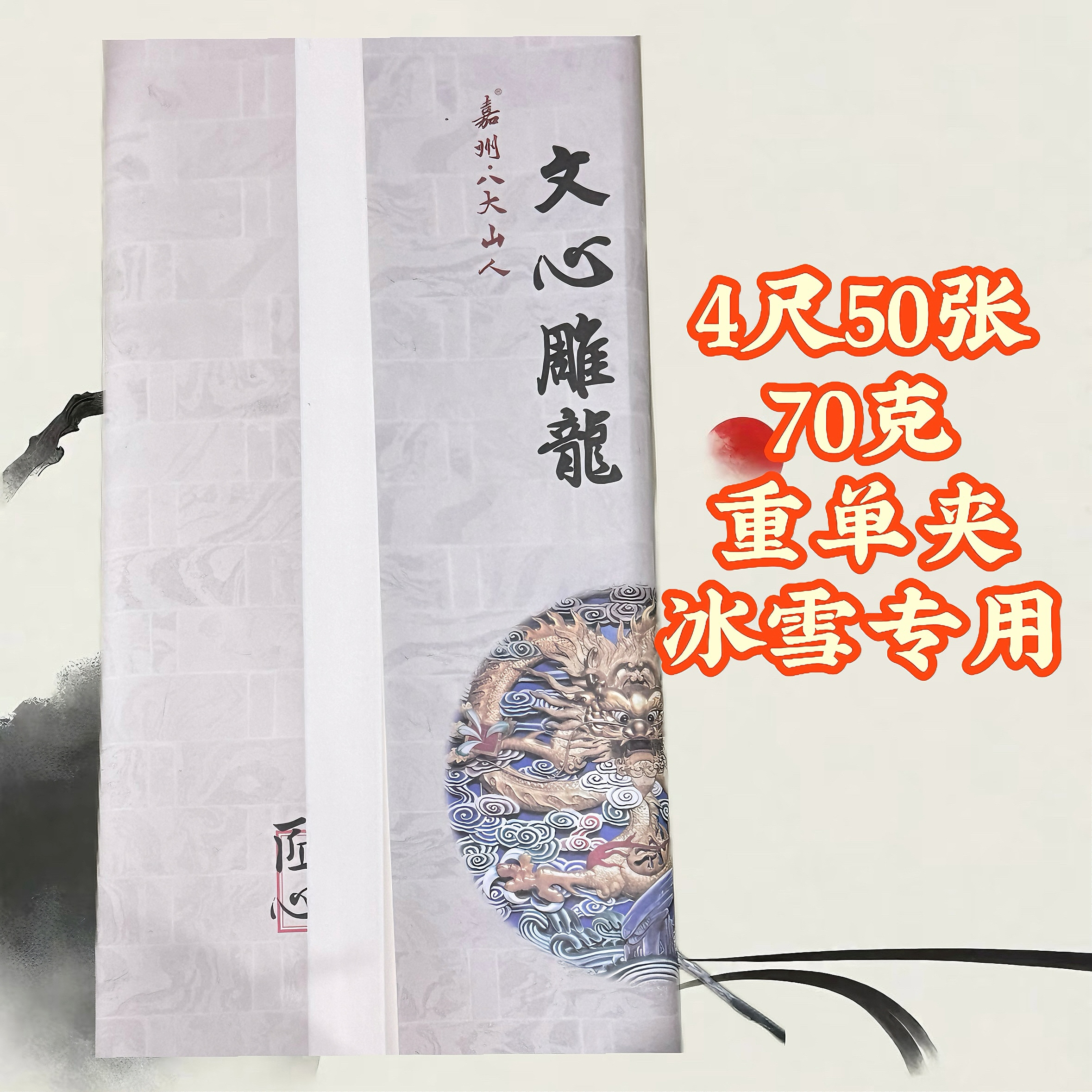 嘉州·八大山人【 文心雕龙】系列70克加厚作品纸山水国画创作纸