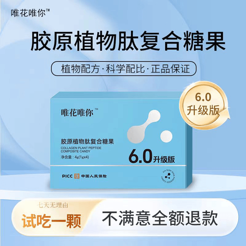 【唯花唯你】胶原植物肽复合糖果6.0版本 静静分享推荐夏纤纤升级版