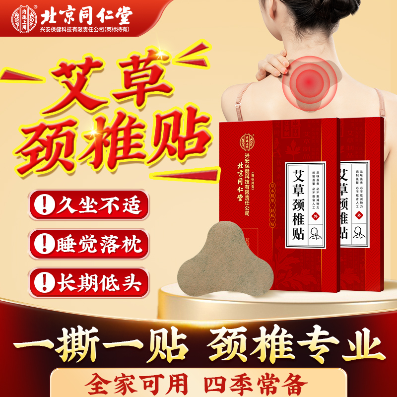 【福利】北京同仁堂内廷上用艾草颈椎贴 家用发热贴热敷艾灸贴12贴