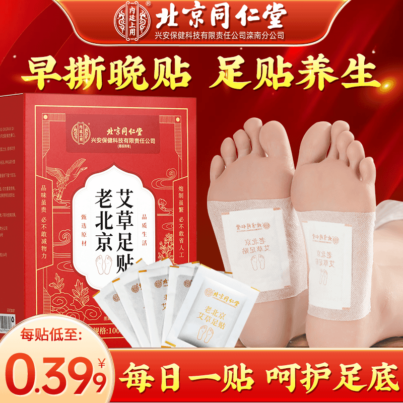 【100贴/盒】北京同仁堂老北京艾草足贴艾叶贴睡前贴早上撕艾灸脚贴