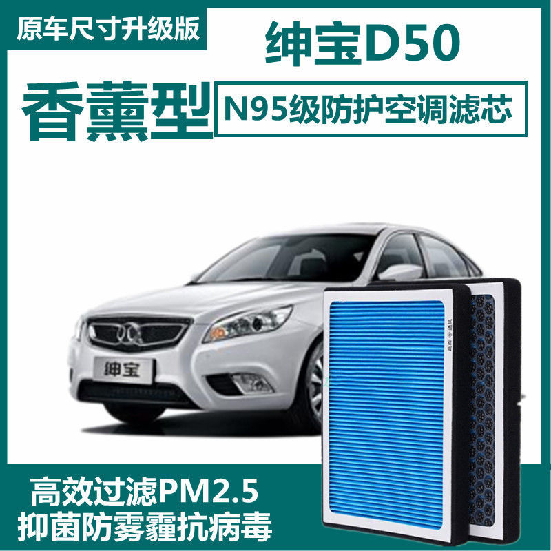 适用14-17款北汽绅宝D50空调滤芯香薰活性炭PM2.5过滤空气格优质