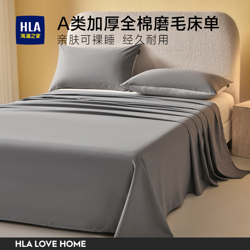 HLA/海澜之家A类全棉床单单件100纯棉加厚磨毛被单学生宿舍秋冬