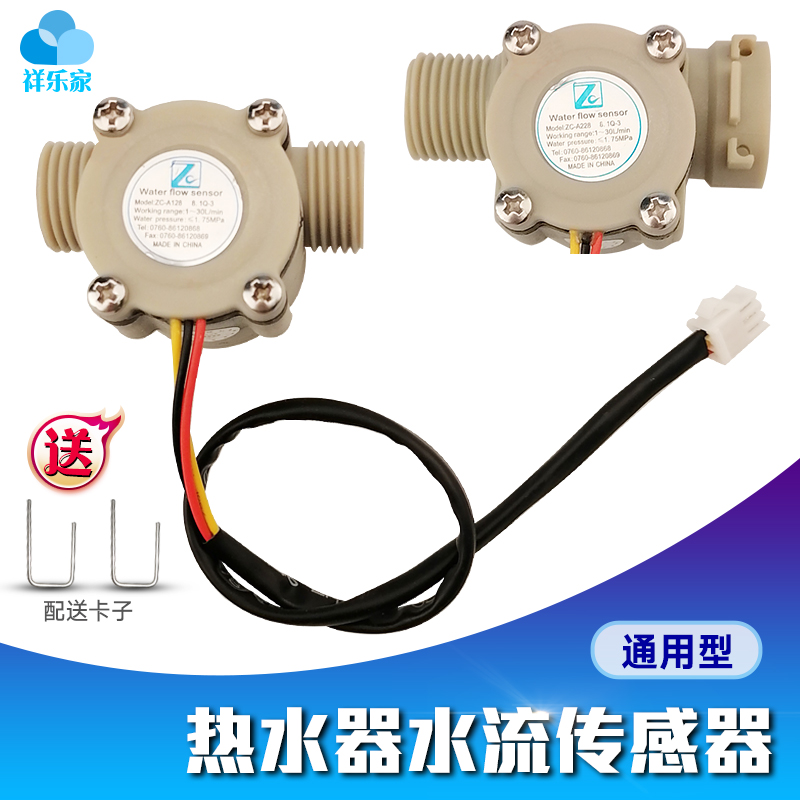 通用燃气热水器配件3线4线霍尔水流传感器配件水流感应开关水流量