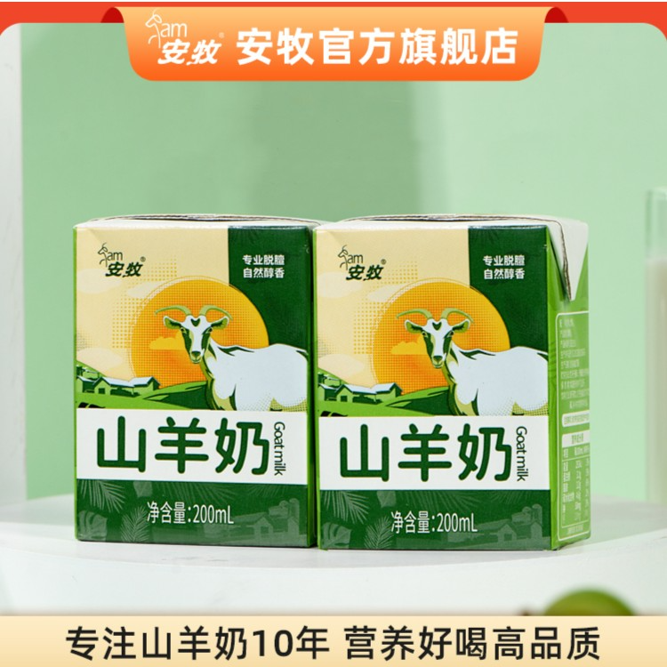 安牧小绿盒山羊奶天然营养早餐羊奶200ml/盒【2盒尝鲜 】