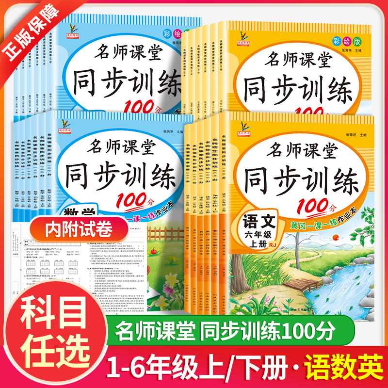名师课堂同步训练语文数学英语一年级二年级三四五六年级上下册练