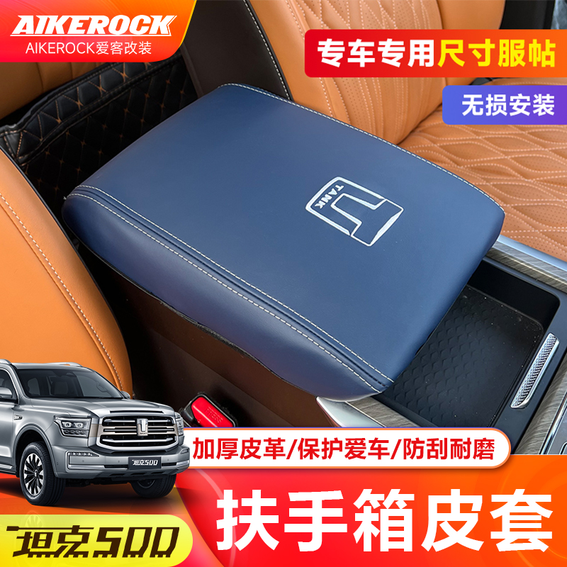 坦克500Hi4T扶手箱皮套中央手扶套内饰装饰改装专用配件汽车用品