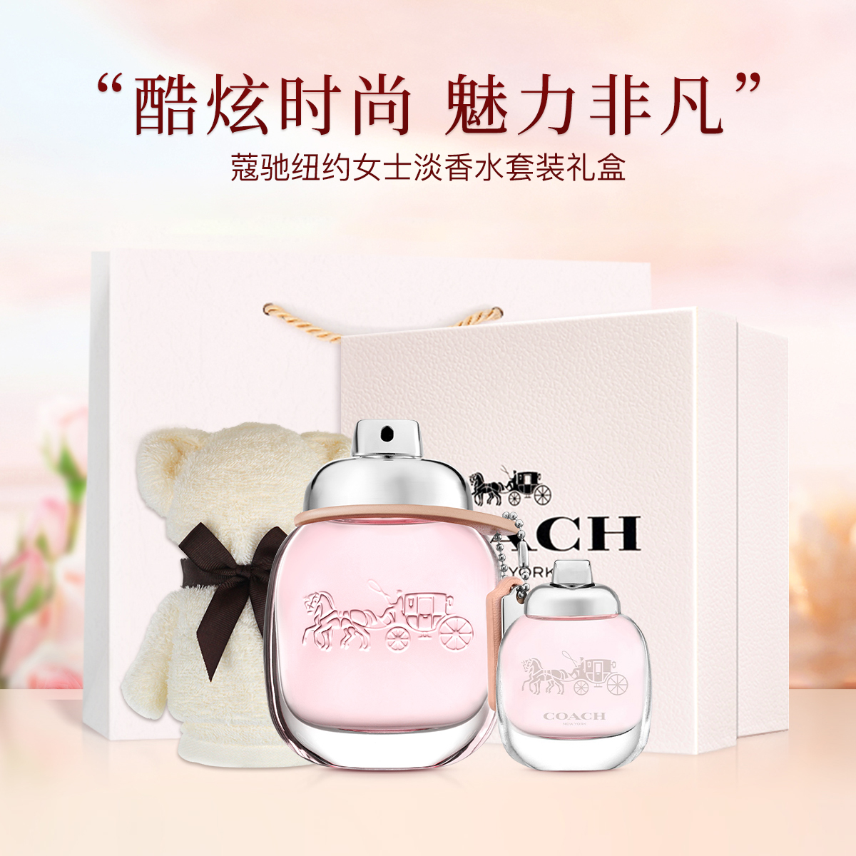 蔻驰纽约女士淡香水玫瑰香型礼盒装30ml+随机4.5ml+毛巾熊+礼盒