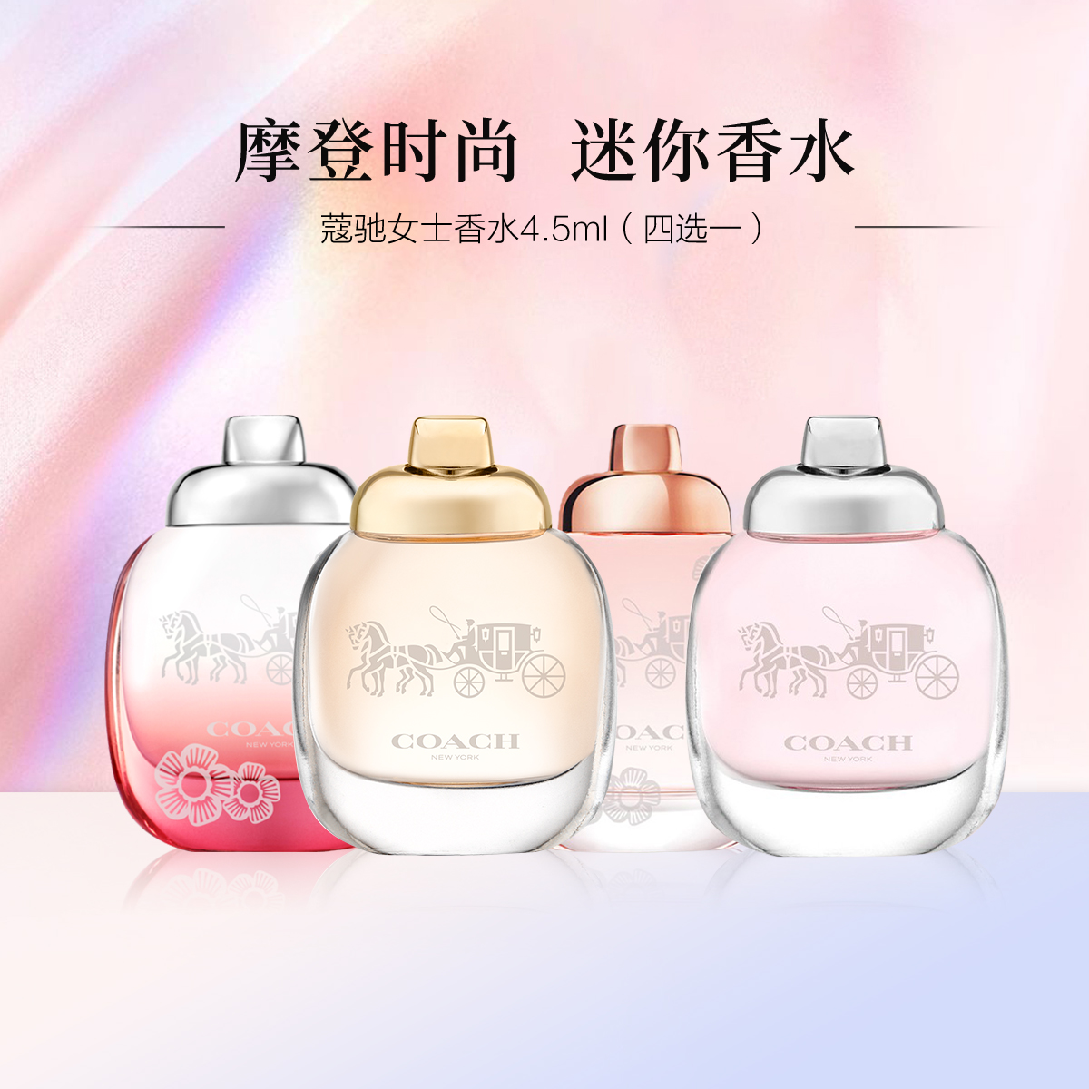 Coach/蔻驰纽约女士淡香水/浓香水/花馥蕊香/花馥嫣韵4.5ml无喷头