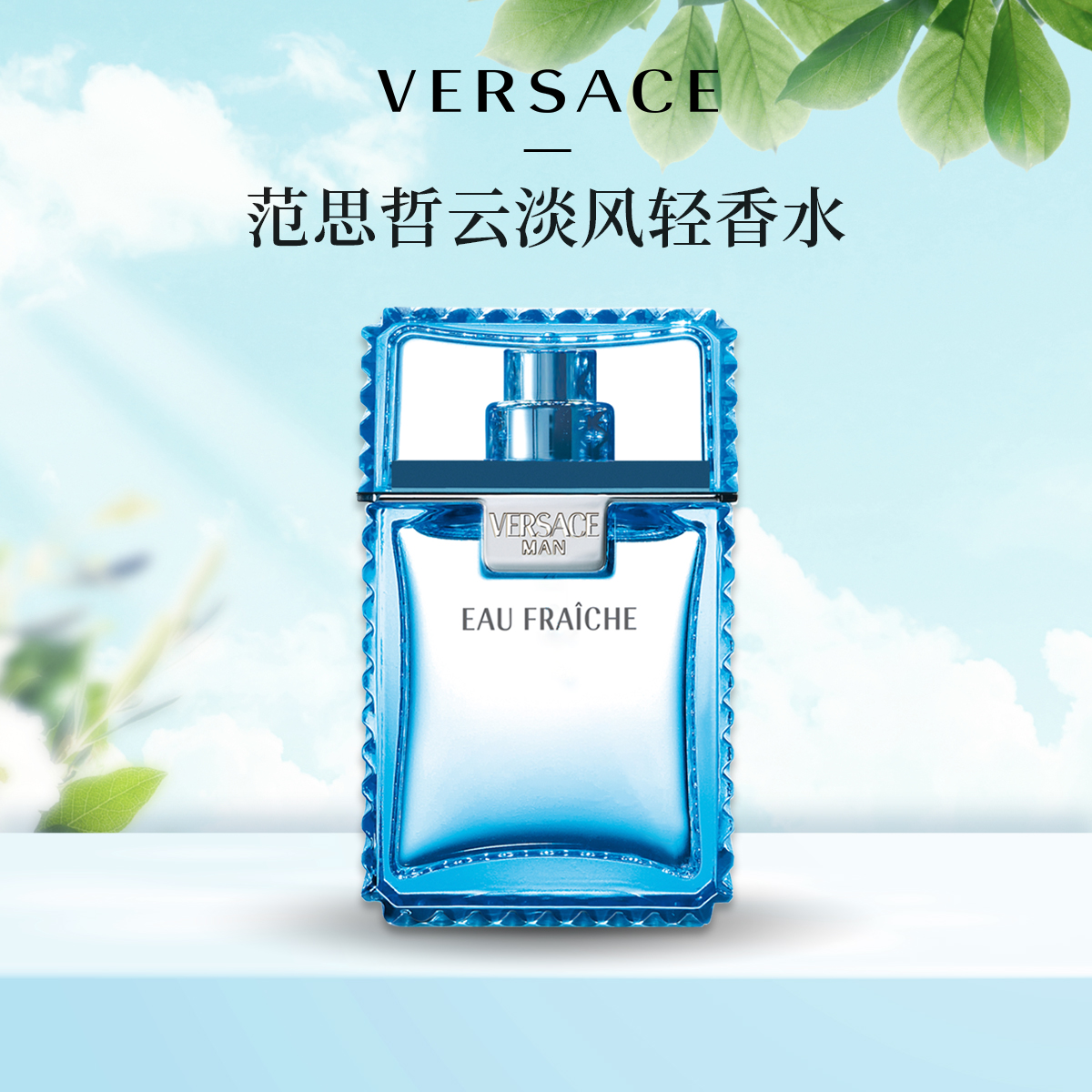 Versace/范思哲云淡风轻香水5ml无喷头 温文尔雅中性清新男士