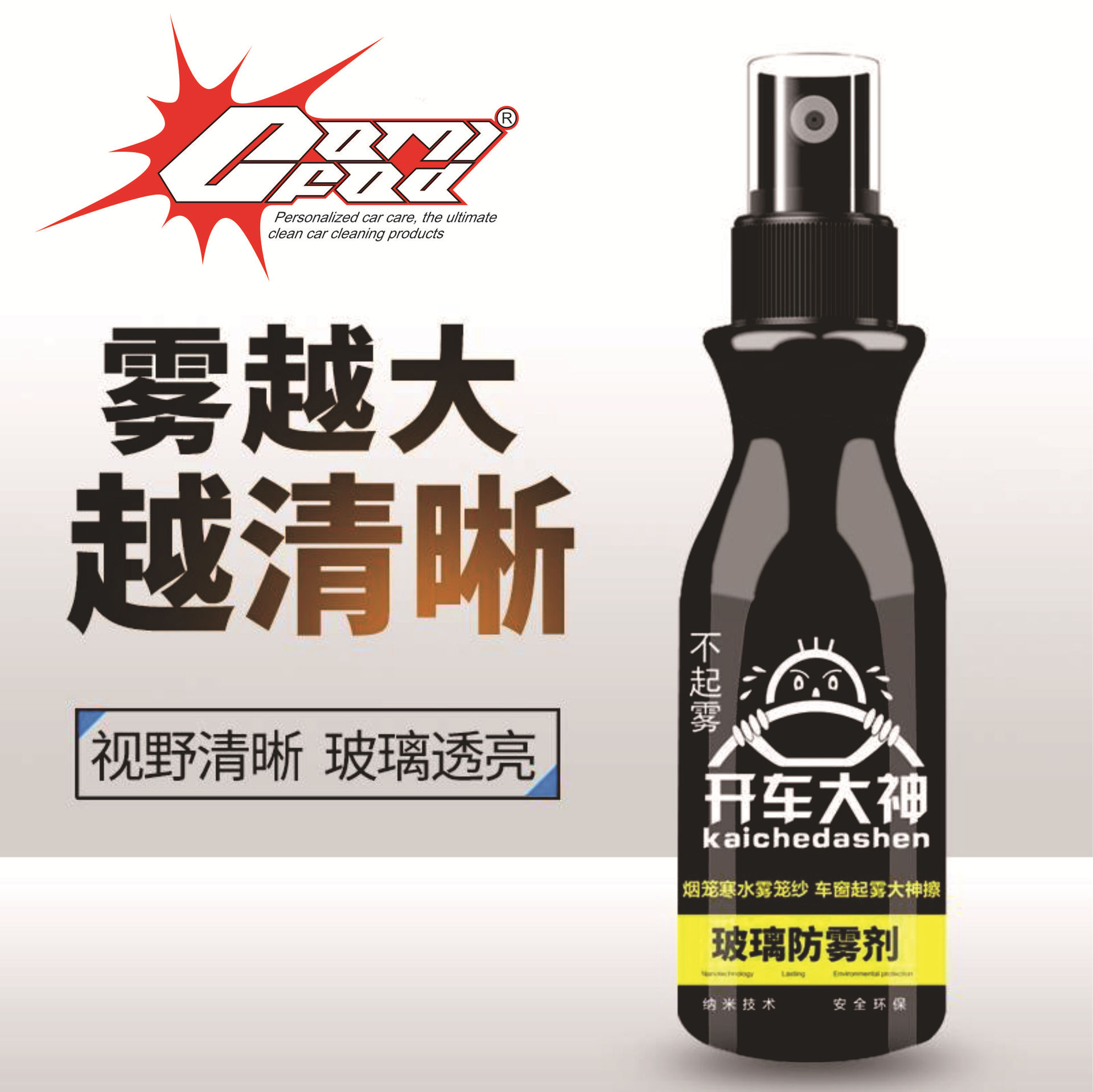 玻璃防雾防雨喷剂汽车前档玻璃车喷雾车窗头盔清晰除雾剂擦拭清洗