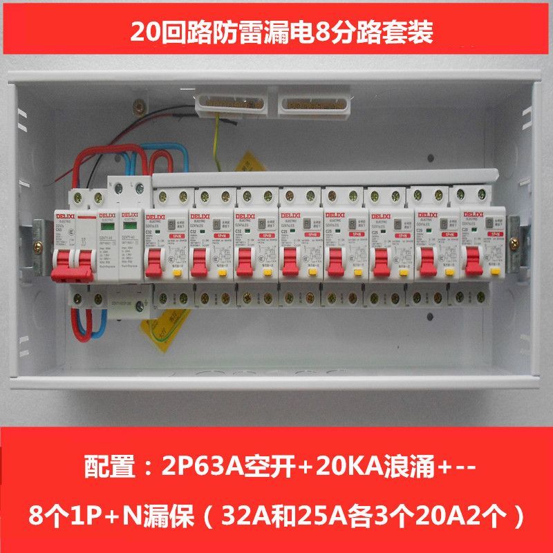20回路强电箱豪华防雷漏电开关套装明装暗装家用成品成套配电箱