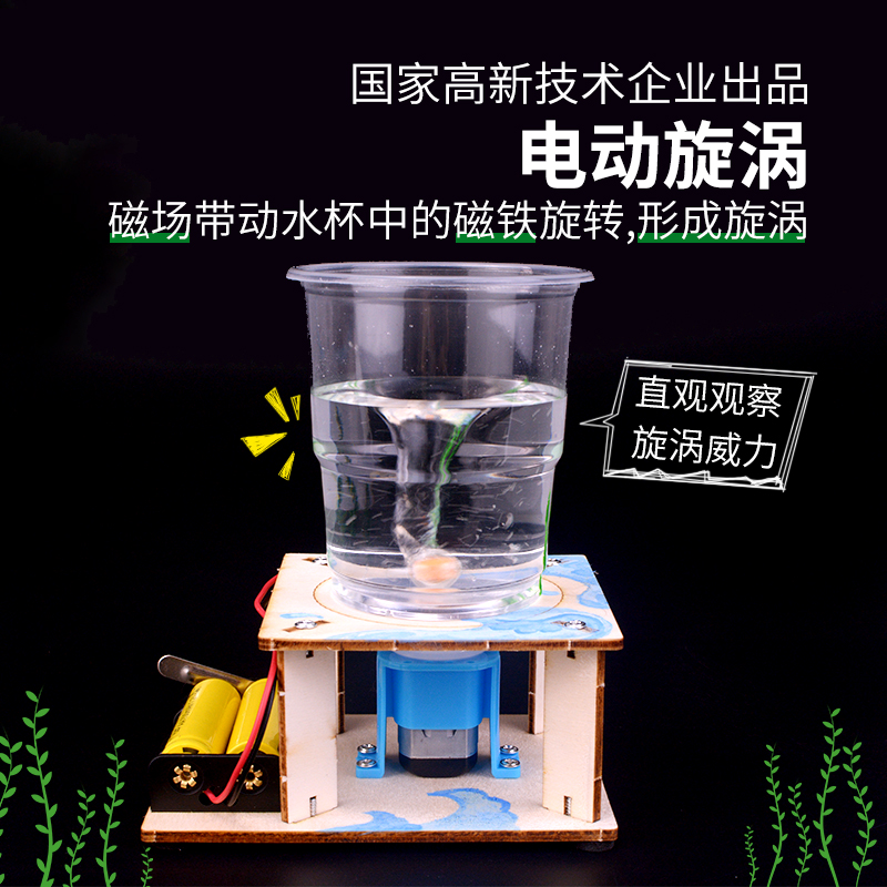 探梦科技制作小发明小学生手工科学实验电动旋涡模型玩具材料包
