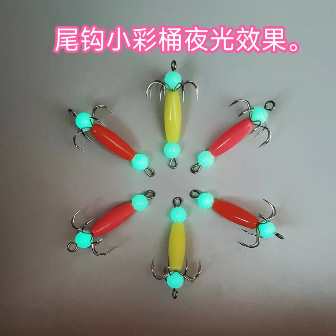高亮夜光小彩桶八爪鱼尾钩，双圈易串联，细钩条一拉直防挂底。